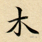 木