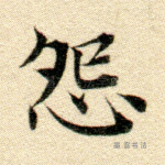 怨