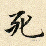 死