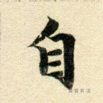 自