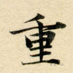 重