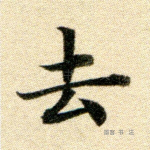 去