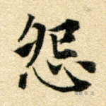 怨