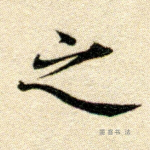 之