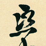 熙