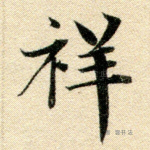 祥
