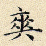 爽