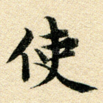 使