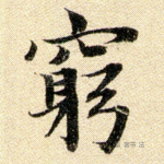 穷