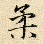 柔