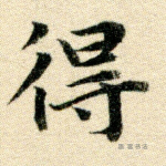 得
