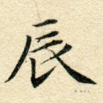 辰