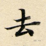去