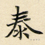 泰
