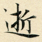 逝