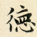 德
