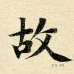 故