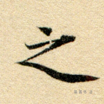 之