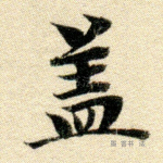 盖