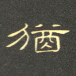 犹