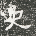 史