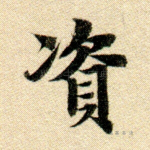 资