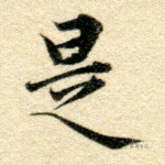 是