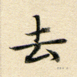 去