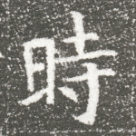 时