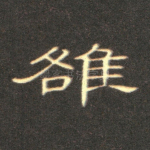 洛