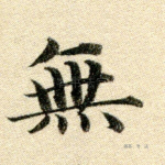 无