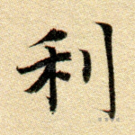 利