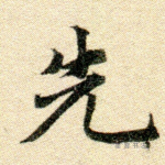 先