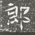 郎