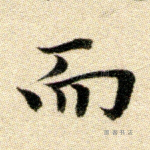 而