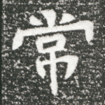 常