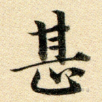 甚