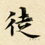 徒