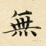 无