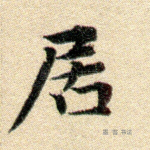 居