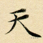 天
