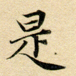 是