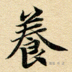 养