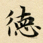 德