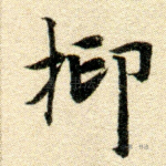 抑