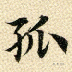孤