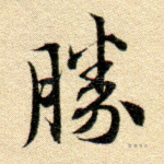 胜