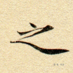 之