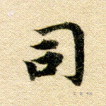 司