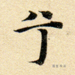 兮